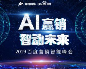 “AI贏銷 智動(dòng)未來(lái)”---2019百度營(yíng)銷智能峰會(huì)***成功！