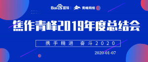 “攜手精進 奮斗2020”焦作青峰管理層年度總結會***結束！
