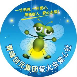 孩子別怕，我們和你一起共渡難關！---青峰創元集團螢火蟲愛心活動第146期
