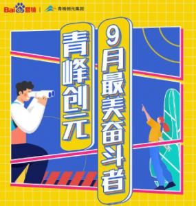 一份耕耘，一份收獲——致敬青峰創元9月***美奮斗者