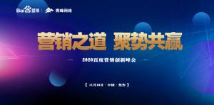 營銷之道 聚勢共贏--2020百度營銷創新峰會焦作站***結束！