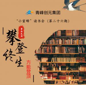 青峰創元集團“小蜜蜂”讀書會第26期活動報道：攀登終生，方能登頂 。 李春雪
