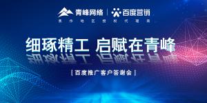 細琢精工 啟賦在青峰--百度推廣客戶答謝會***落幕！