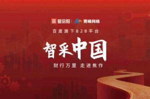 智采中國，財行萬里---百度愛采購商機分享會***落幕！