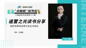 青峰創(chuàng)元集團(tuán)“小蜜蜂”讀書會第48期活動報道：運營之光讀書分享----贠清旭