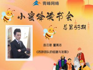 青峰創(chuàng)元集團(tuán)“小蜜蜂”讀書會第53期活動報道：《西游團(tuán)隊的組建與發(fā)展》--董高志