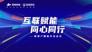 互聯賦能 同心同行 --新客戶賦能沙龍會議***落幕！