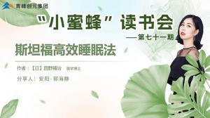 青峰創元集團“小蜜蜂”讀書會第71期活動報道：斯坦福***睡眠法---郭海靜