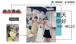 暑你***棒，清涼一夏--焦作青峰夏季送清涼
